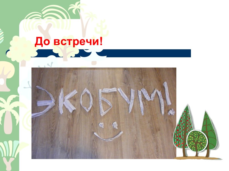 До встречи!